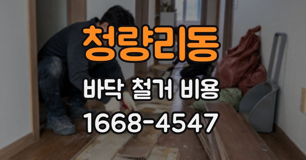 청량리동 바닥 철거 비용