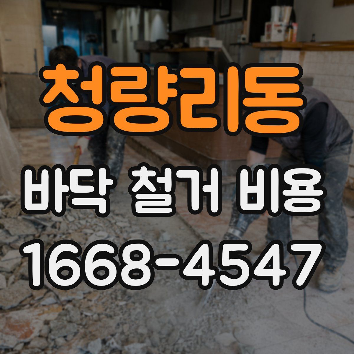 청량리동 바닥 철거 비용