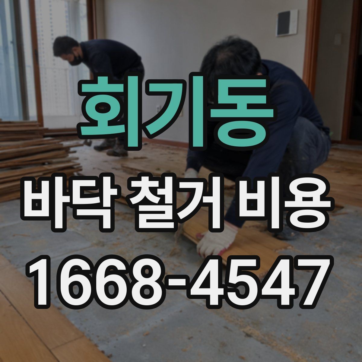 회기동 바닥 철거 비용 확인할 때 사진이 중요한 이유
