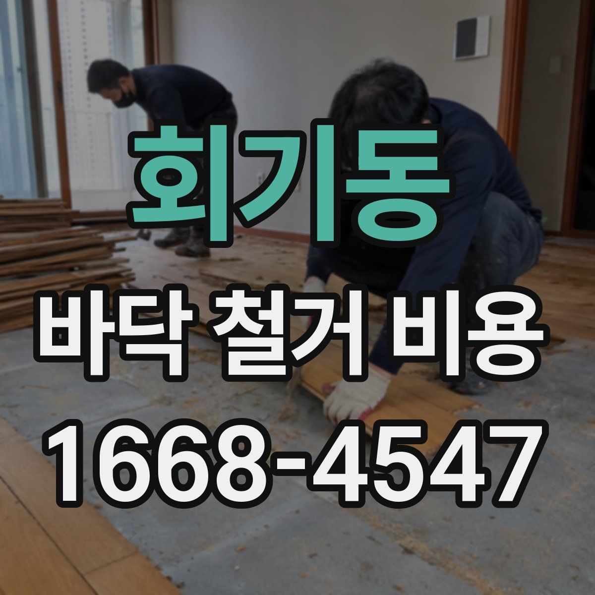 회기동 바닥 철거 비용