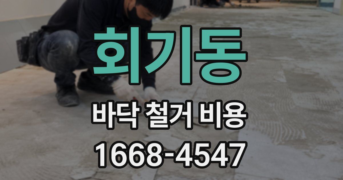 회기동 바닥 철거 비용
