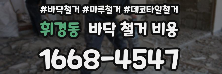 휘경동 바닥 철거 비용
