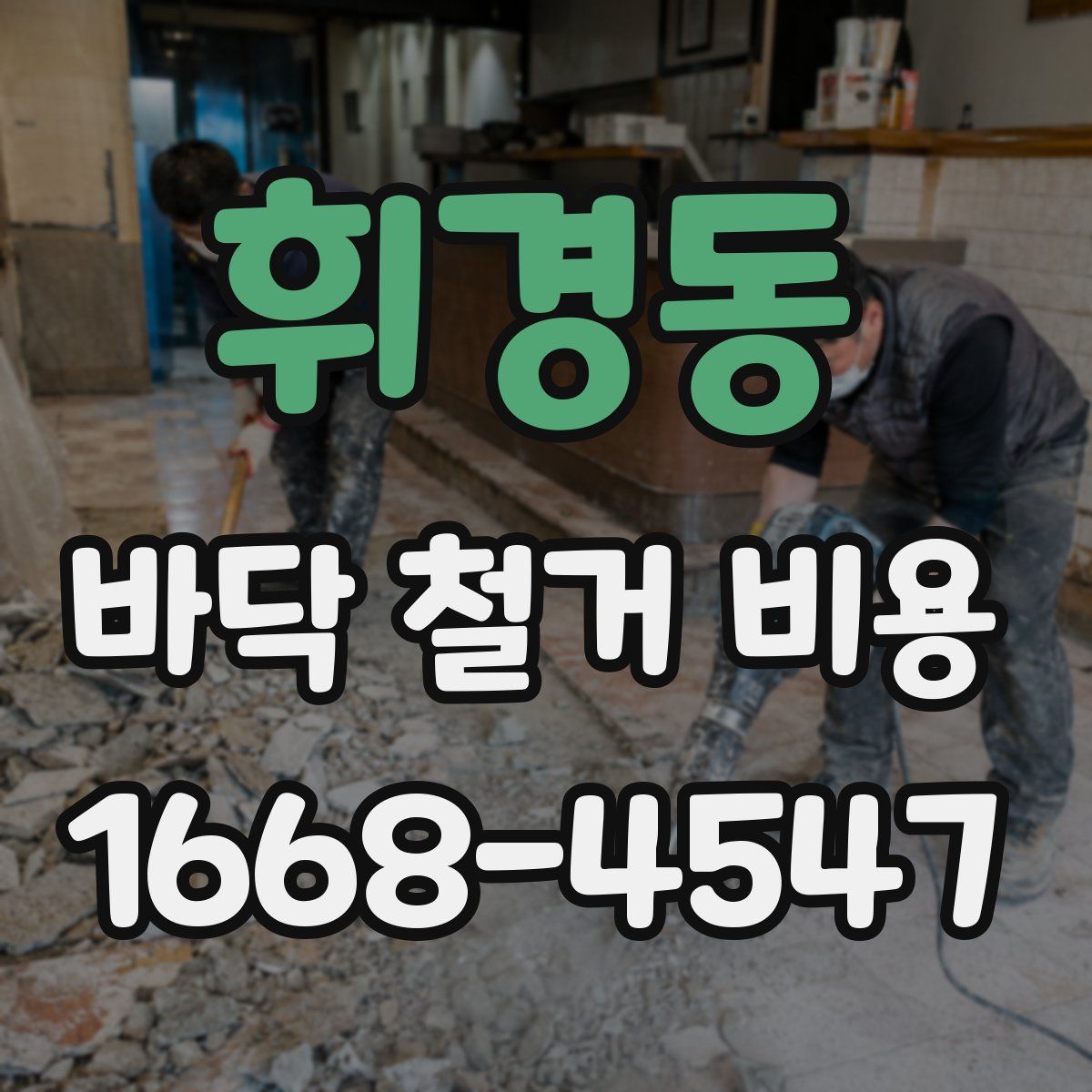 휘경동 바닥 철거 비용
