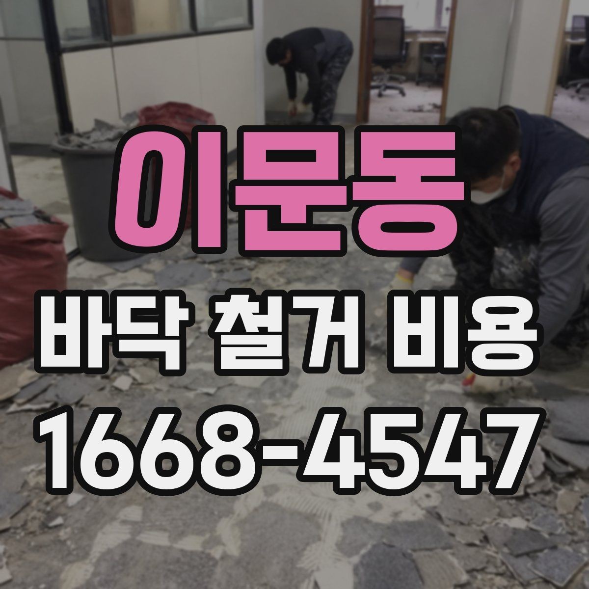이문동 바닥 철거 비용 견적이 여러 개인 이유