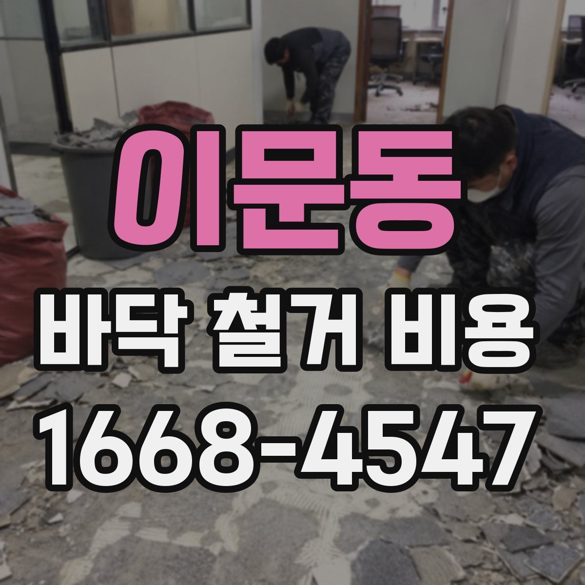 이문동 바닥 철거 비용