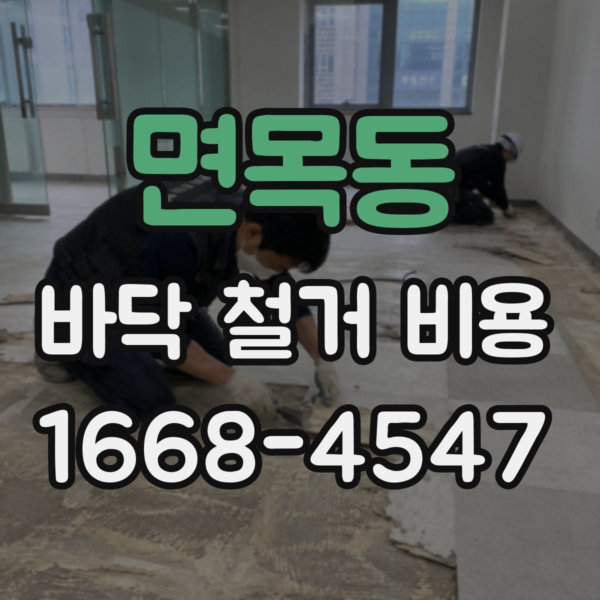 면목동 바닥 철거 비용