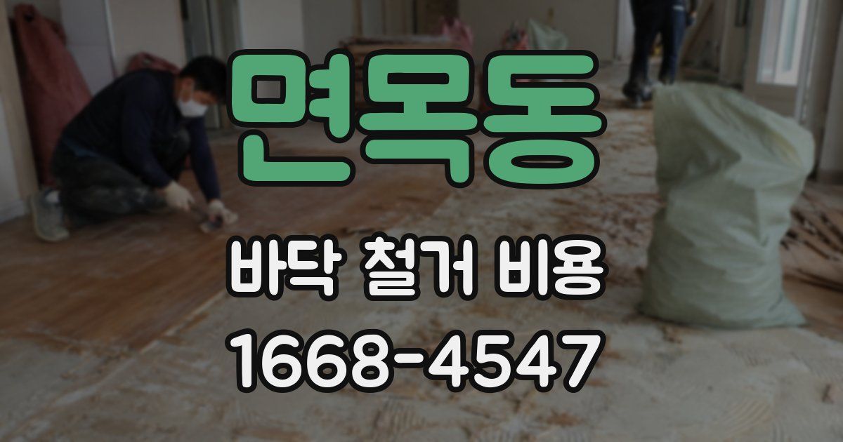 면목동 바닥 철거 비용