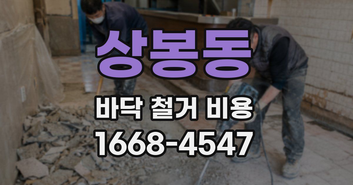 상봉동 바닥 철거 비용