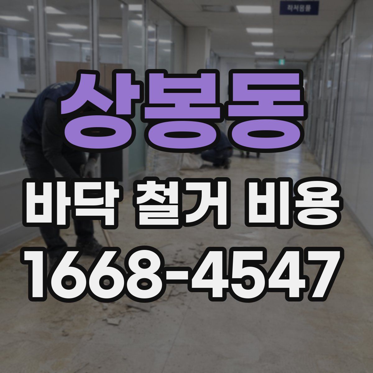 상봉동 바닥 철거 비용