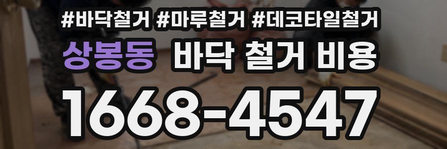 상봉동 바닥 철거 비용