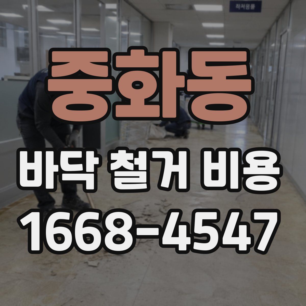 중화동 바닥 철거 비용