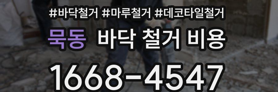 묵동 바닥 철거 비용