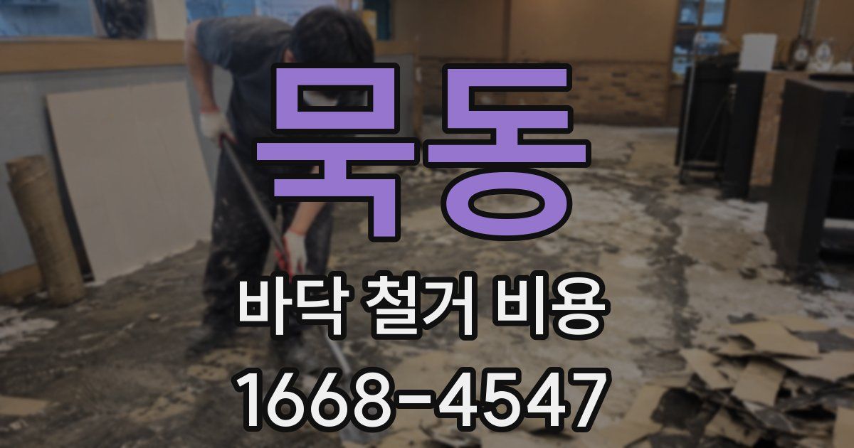 묵동 바닥 철거 비용
