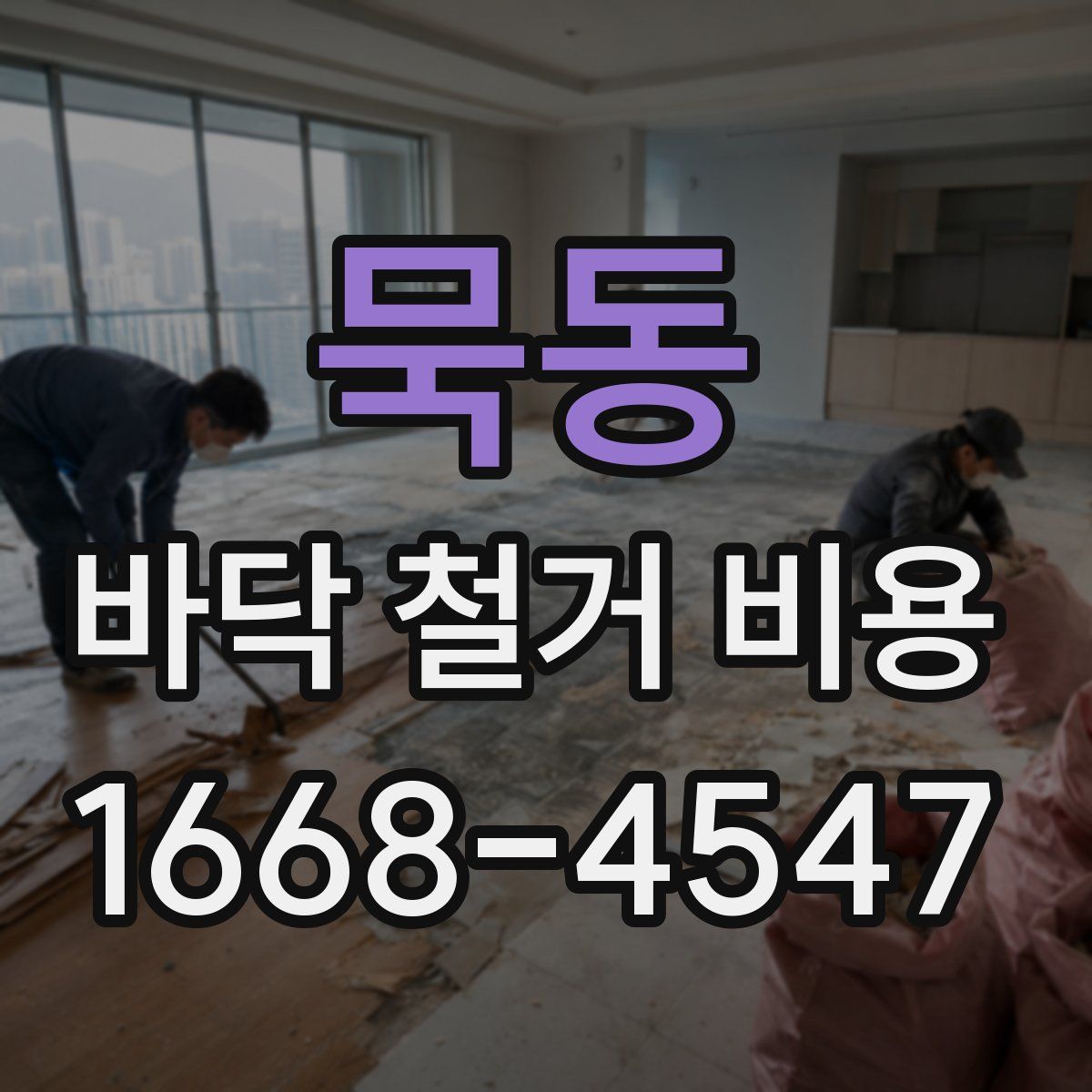 묵동 바닥 철거 비용