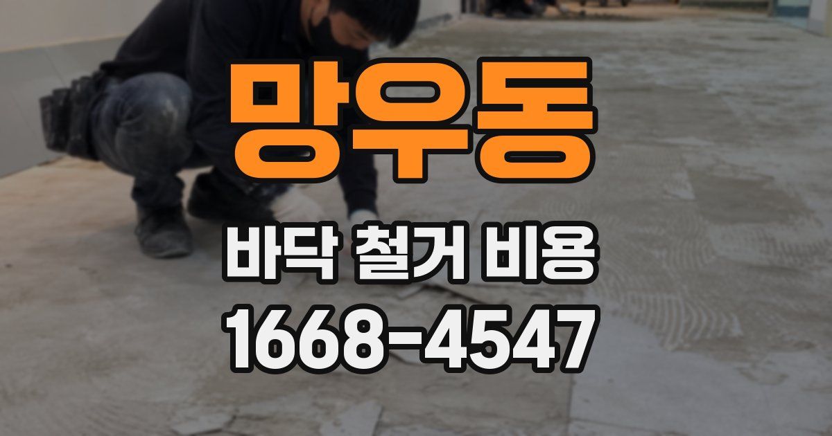 망우동 바닥 철거 비용