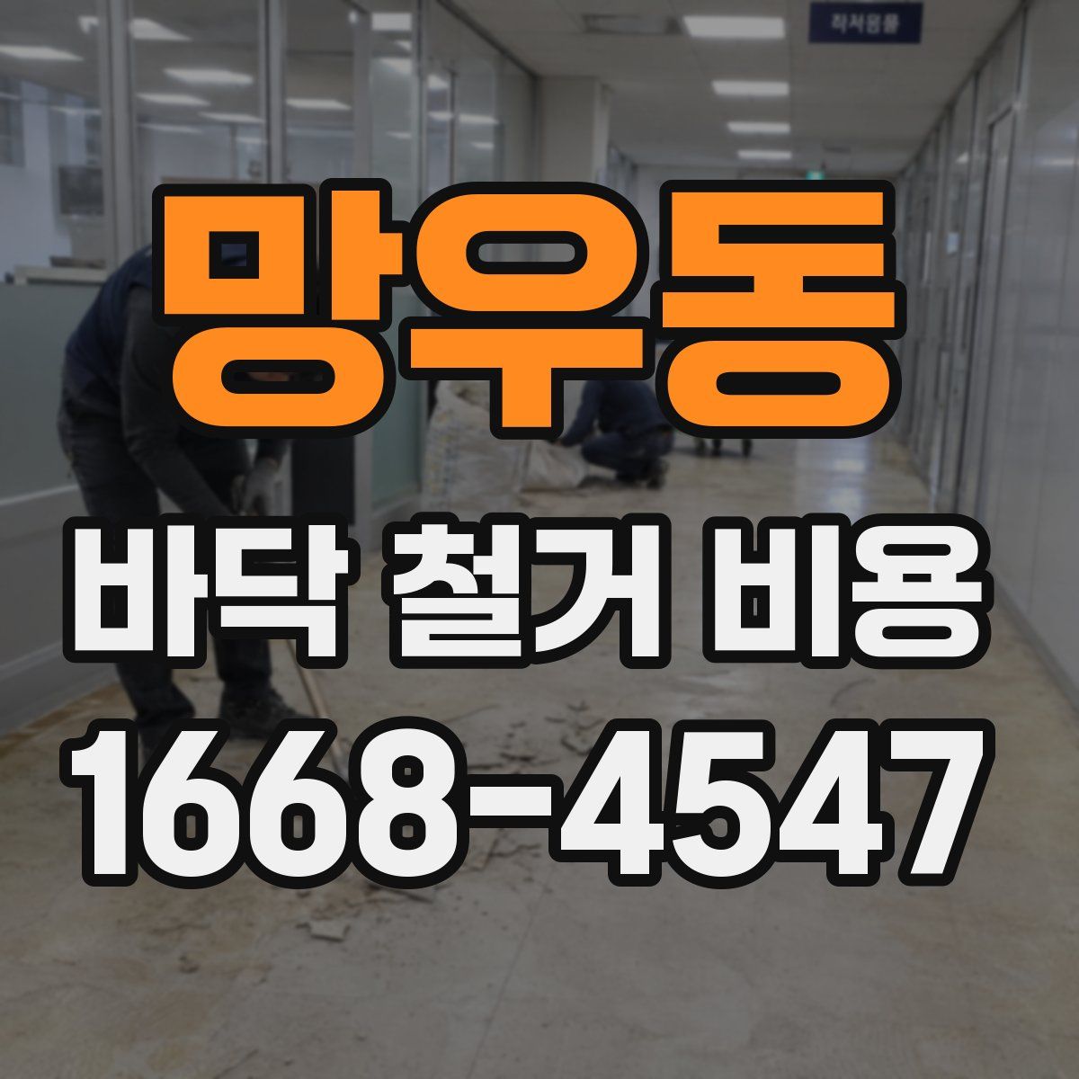 망우동 바닥 철거 비용