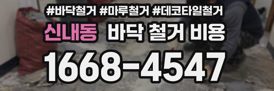 신내동 바닥 철거 비용