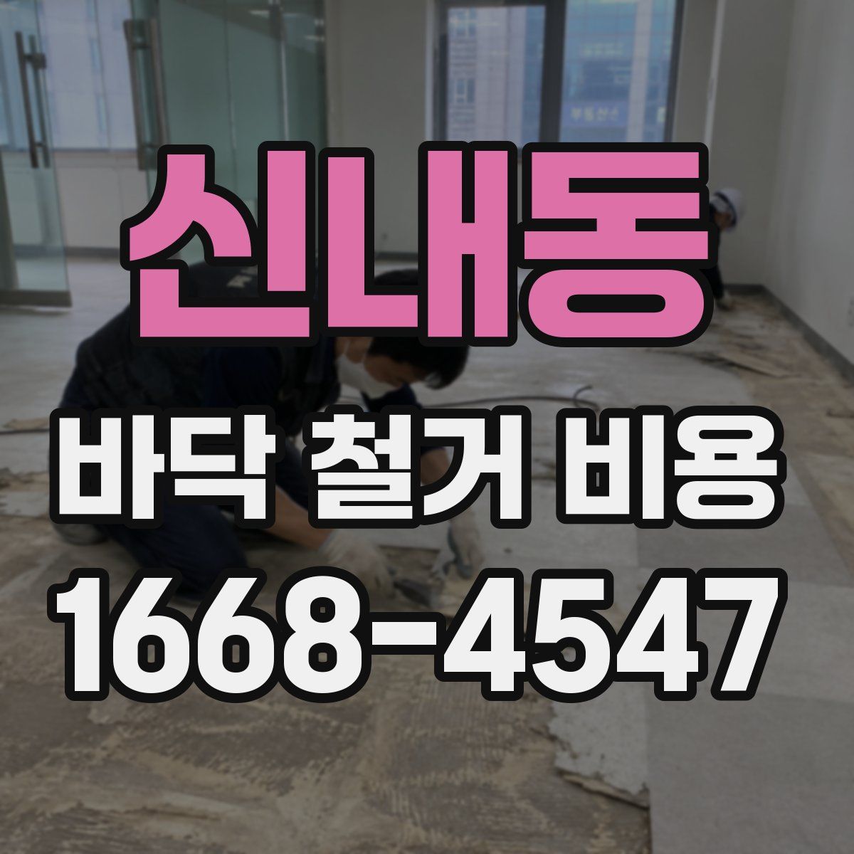 신내동 바닥 철거 비용