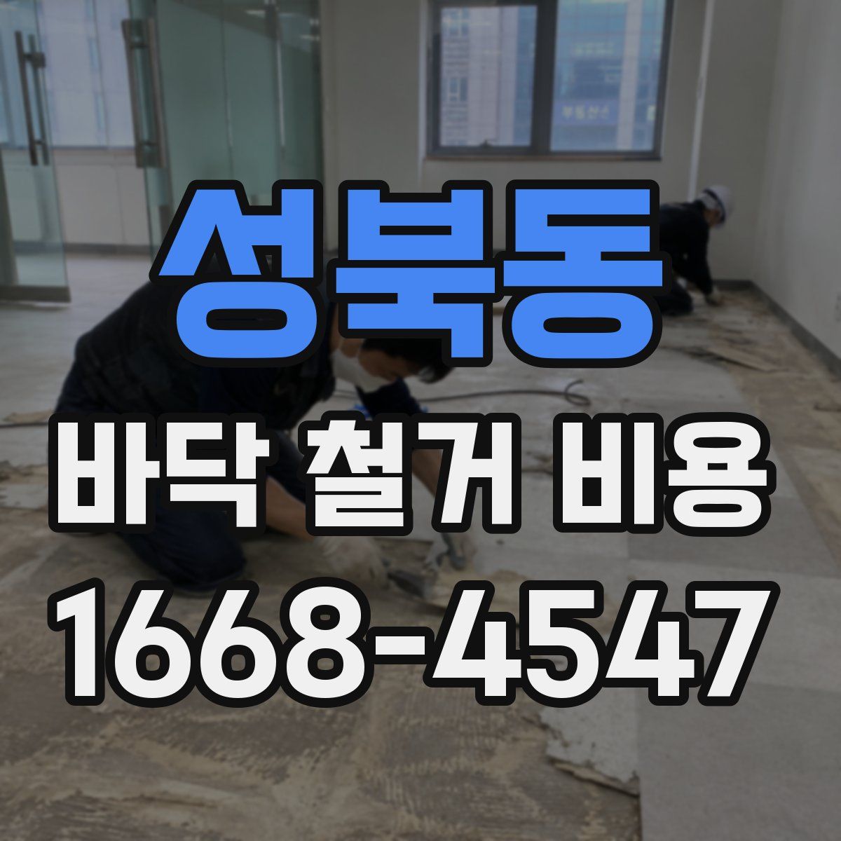 성북동 바닥 철거 비용
