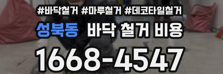 성북동 바닥 철거 비용