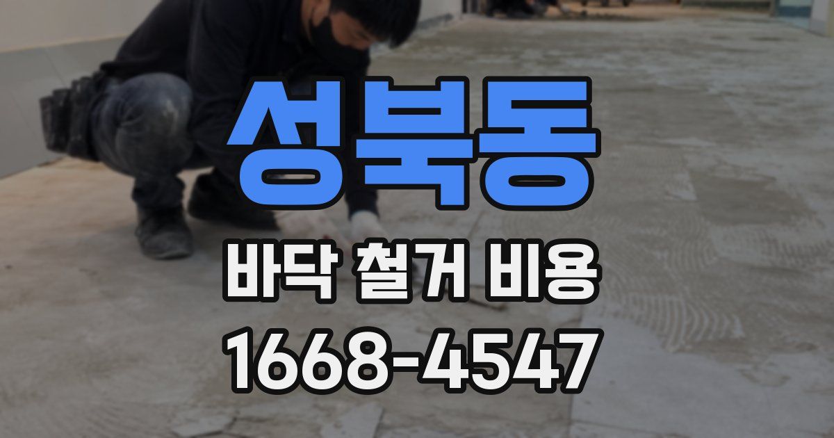 성북동 바닥 철거 비용