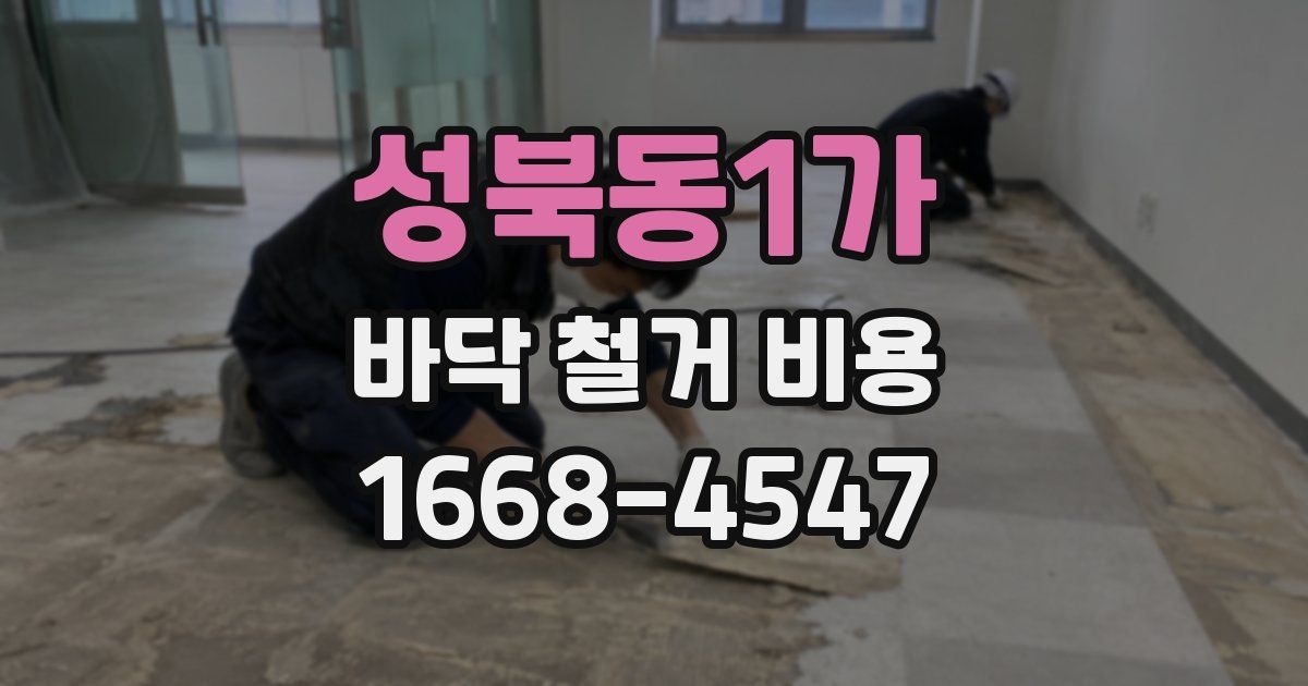 성북동1가 바닥 철거 비용
