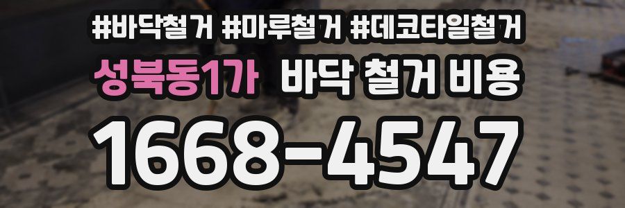 성북동1가 바닥 철거 비용
