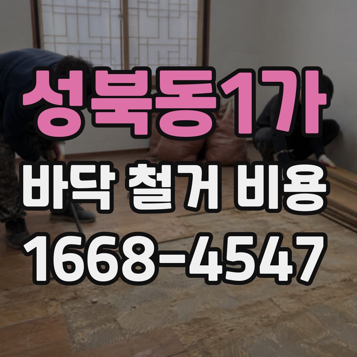 성북동1가 바닥 철거 비용