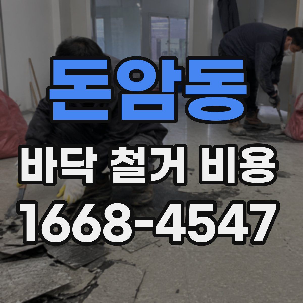 돈암동 바닥 철거 비용