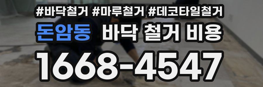 돈암동 바닥 철거 비용