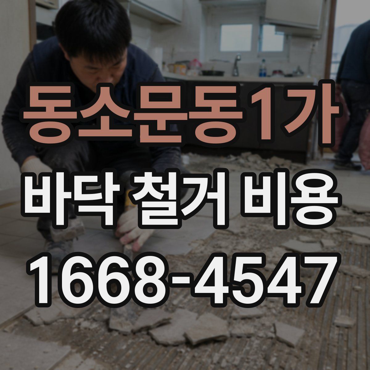 동소문동1가 바닥 철거 비용