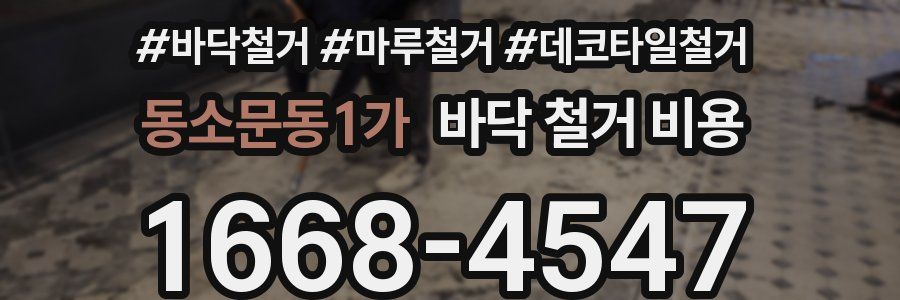 동소문동1가 바닥 철거 비용
