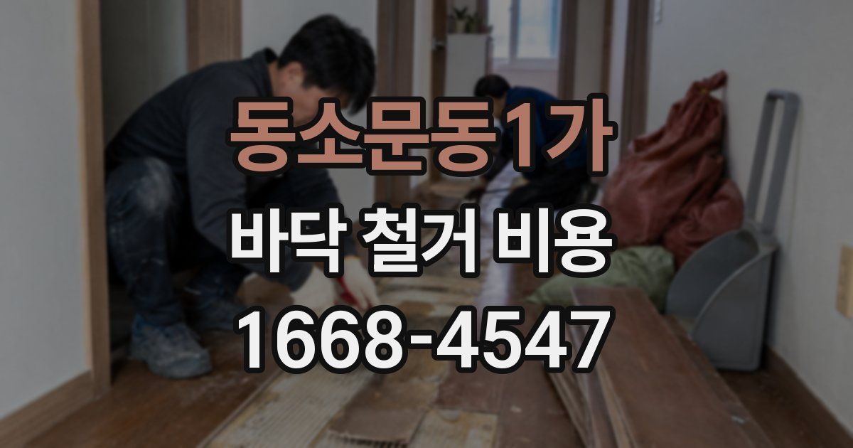동소문동1가 바닥 철거 비용