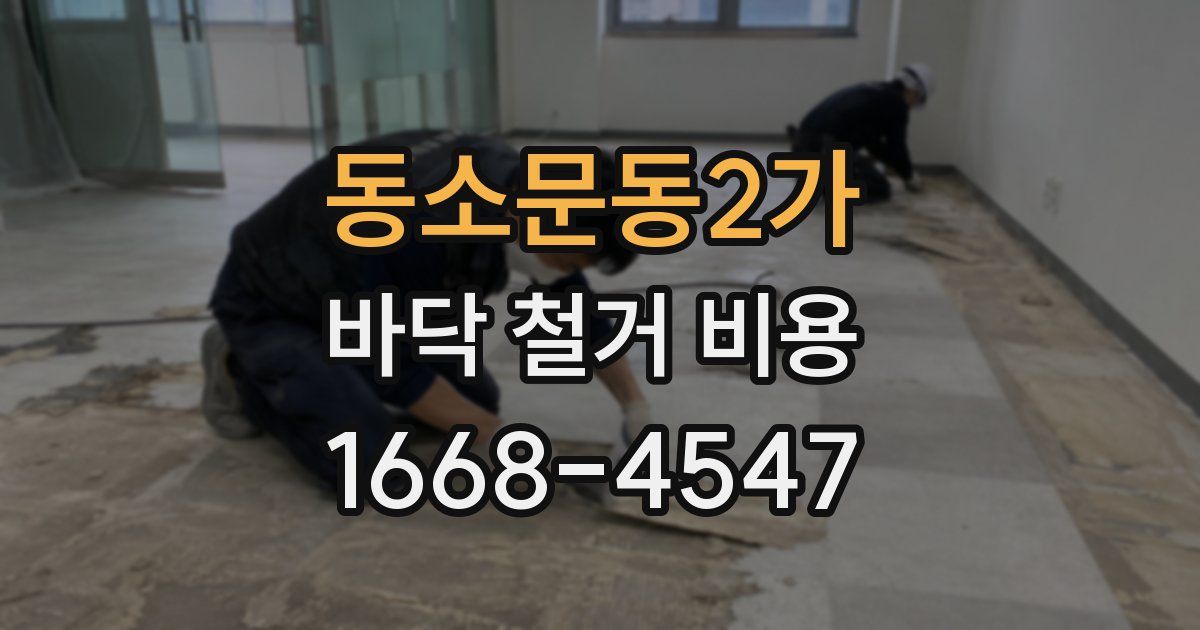 동소문동2가 바닥 철거 비용