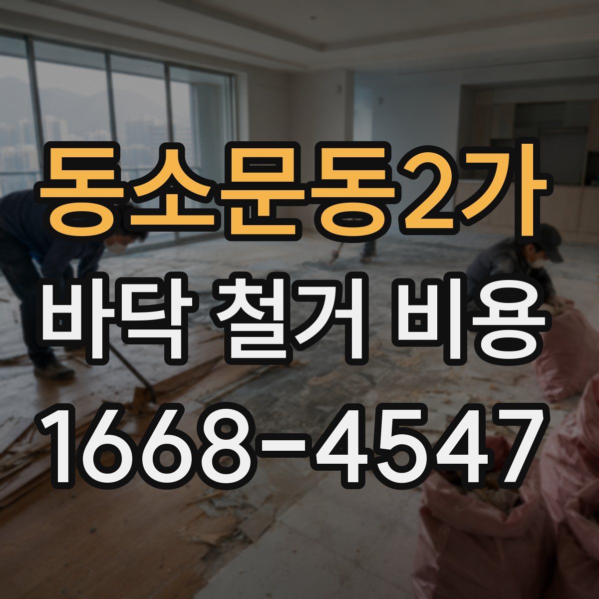 동소문동2가 바닥 철거 비용