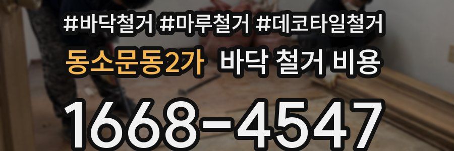 동소문동2가 바닥 철거 비용