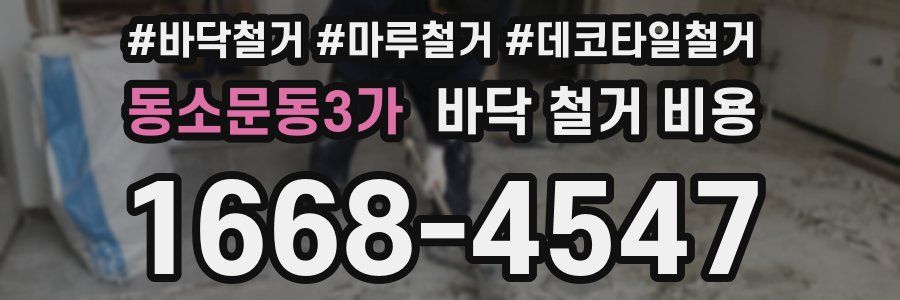 동소문동3가 바닥 철거 비용