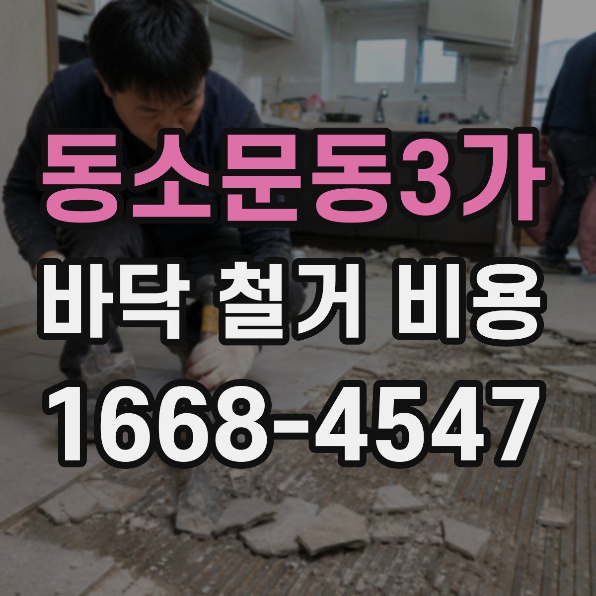 동소문동3가 바닥 철거 비용