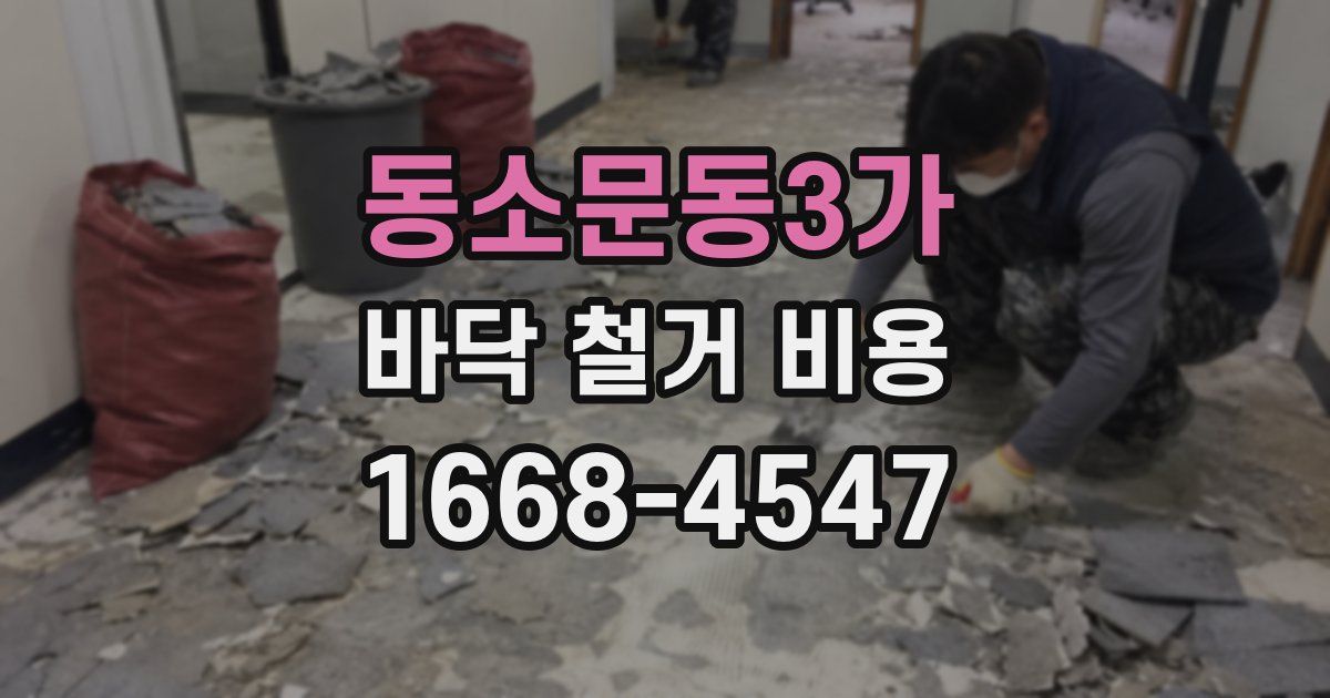동소문동3가 바닥 철거 비용