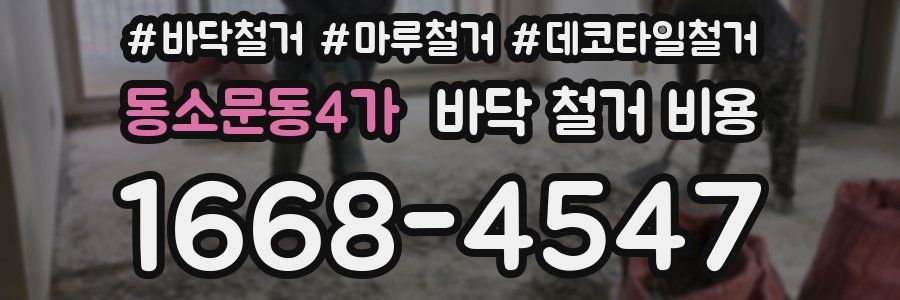 동소문동4가 바닥 철거 비용