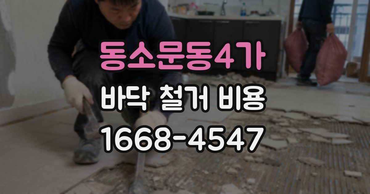 동소문동4가 바닥 철거 비용