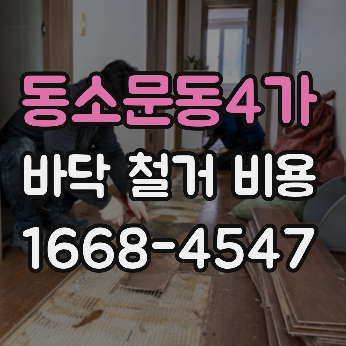 동소문동4가 바닥 철거 비용