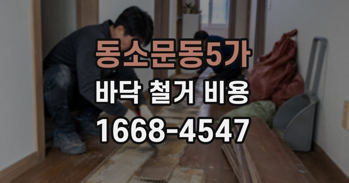 동소문동5가 바닥 철거 비용