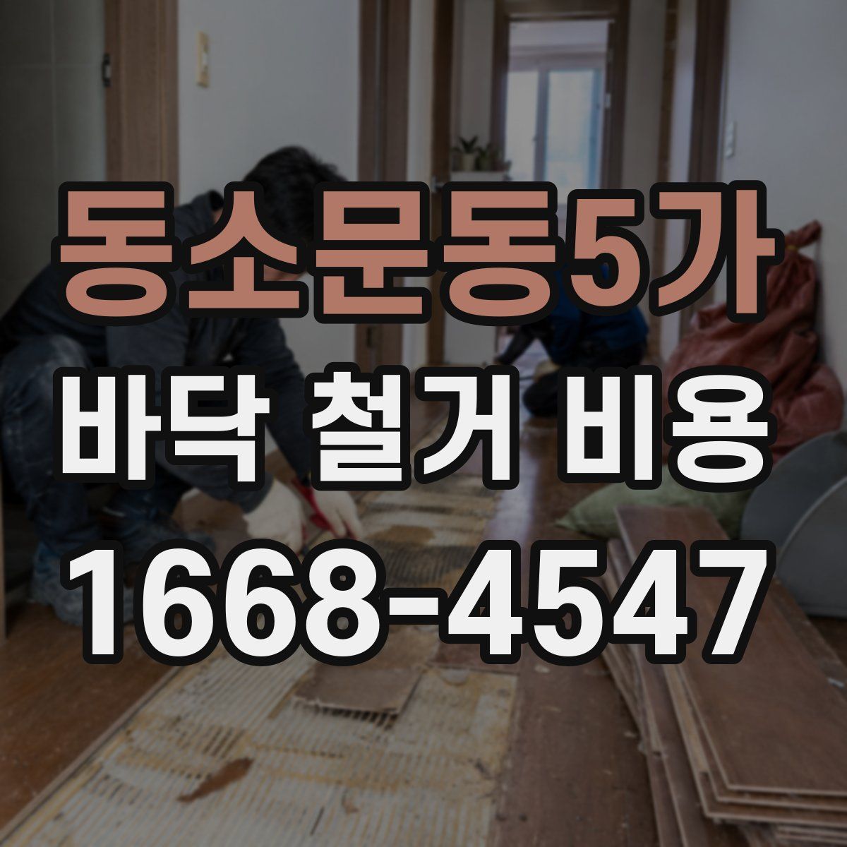 동소문동5가 바닥 철거 비용