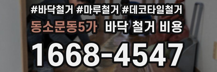 동소문동5가 바닥 철거 비용