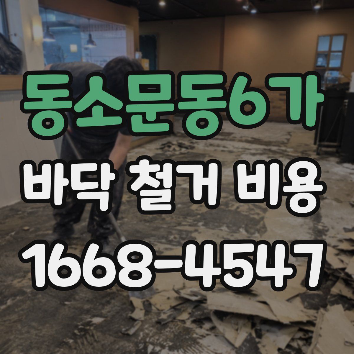 동소문동6가 바닥 철거 비용