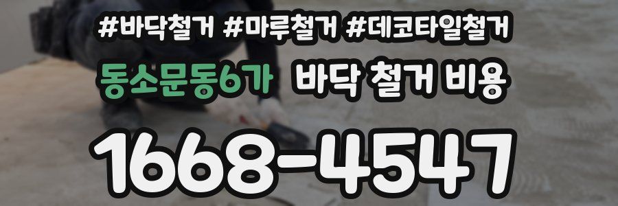 동소문동6가 바닥 철거 비용