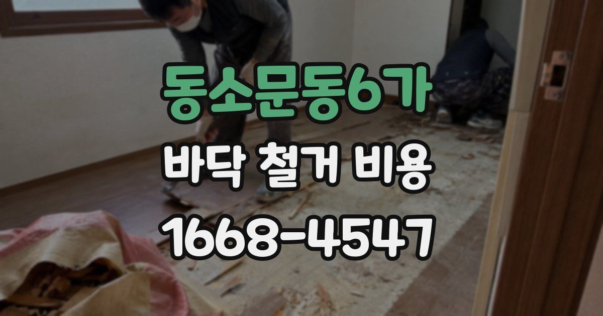 동소문동6가 바닥 철거 비용
