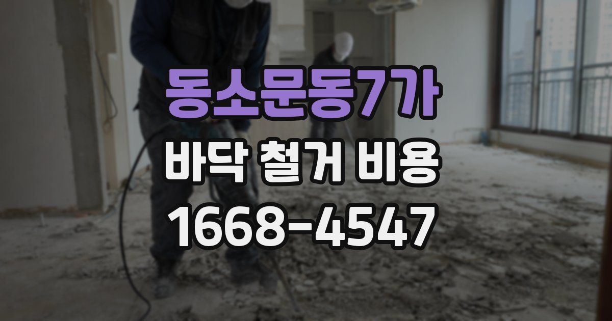 동소문동7가 바닥 철거 비용