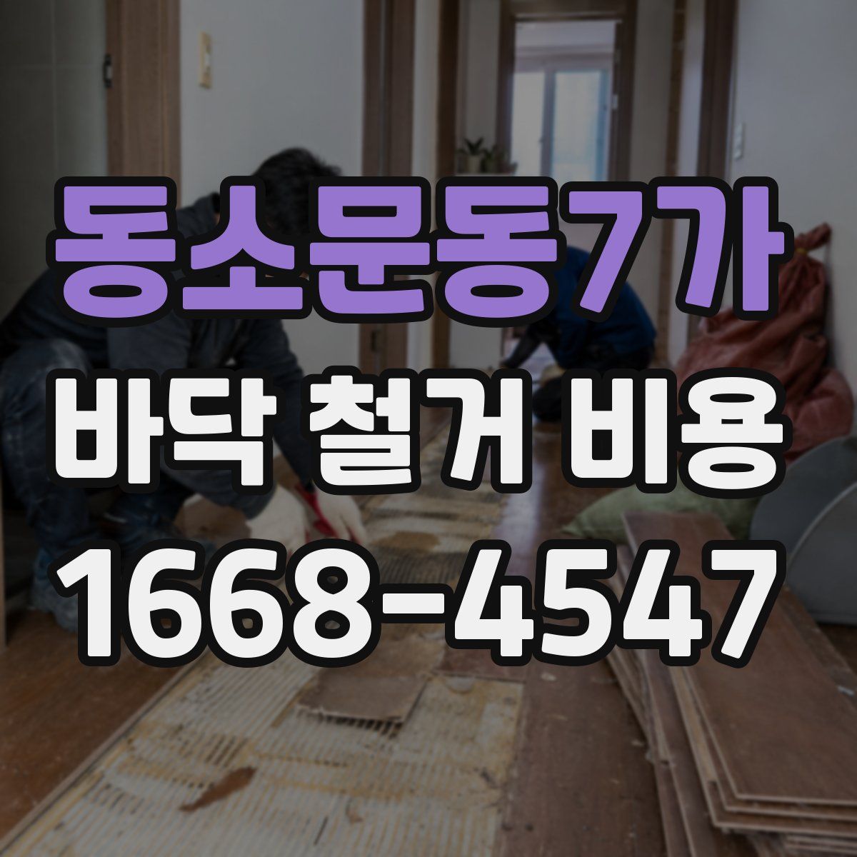동소문동7가 바닥 철거 비용